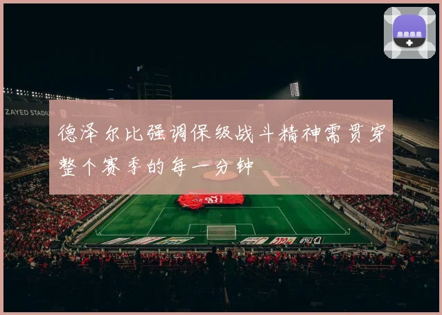 德泽尔比强调保级战斗精神需贯穿整个赛季的每一分钟