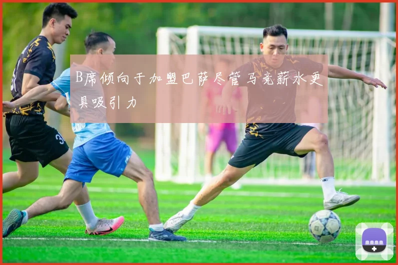 B席倾向于加盟巴萨尽管马竞薪水更具吸引力