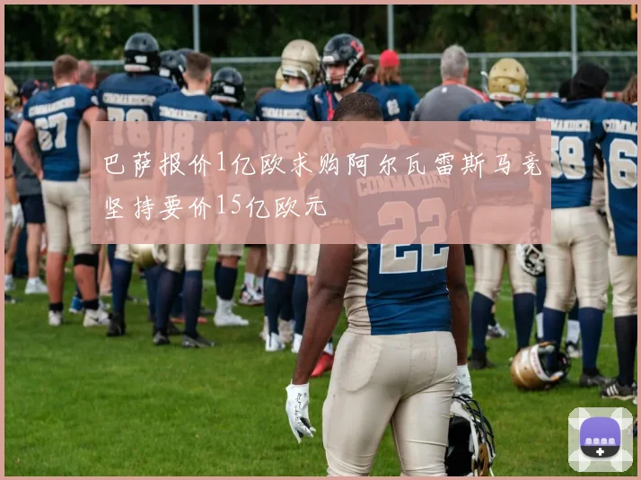巴萨报价1亿欧求购阿尔瓦雷斯马竞坚持要价15亿欧元