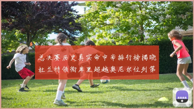 总决赛历史真实命中率排行榜揭晓杜兰特领衔库里超越奥尼尔位列第11