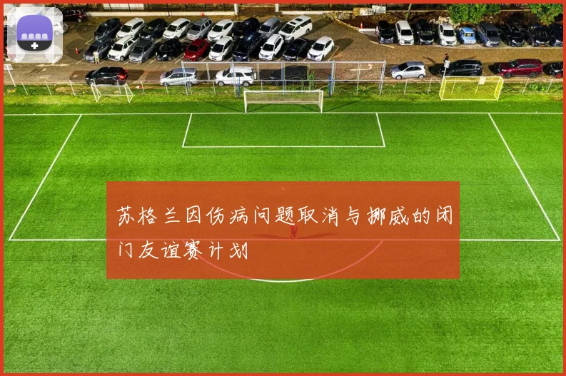 苏格兰因伤病问题取消与挪威的闭门友谊赛计划