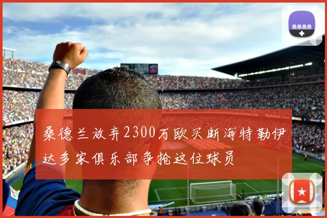 桑德兰放弃2300万欧买断海特勒伊达多家俱乐部争抢这位球员