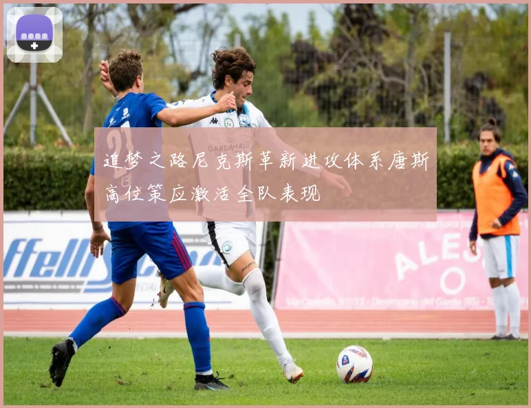 追梦之路尼克斯革新进攻体系唐斯高位策应激活全队表现
