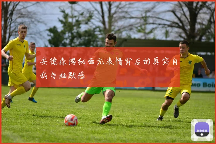 安德森揭秘面无表情背后的真实自我与幽默感