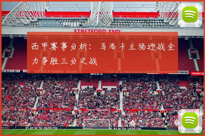 西甲赛事分析：马洛卡主场迎战全力争胜三分之战