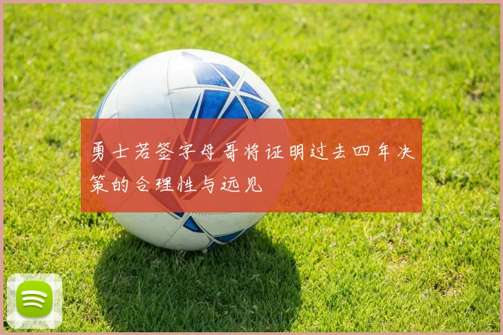 勇士若签字母哥将证明过去四年决策的合理性与远见